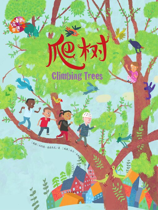 Title details for 绘本里的世界 爬树 by 比约恩·桑德马克 - Available